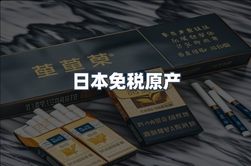日本免税原产