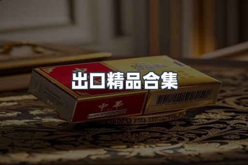 出口精品合集